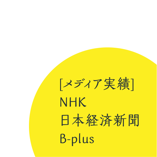 [メディア実績]NHK／日本経済新聞／B-plus